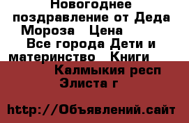 Новогоднее поздравление от Деда Мороза › Цена ­ 750 - Все города Дети и материнство » Книги, CD, DVD   . Калмыкия респ.,Элиста г.